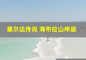 塞尔达传说 海布拉山神庙